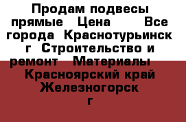 Продам подвесы прямые › Цена ­ 4 - Все города, Краснотурьинск г. Строительство и ремонт » Материалы   . Красноярский край,Железногорск г.